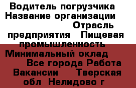 Водитель погрузчика › Название организации ­ Fusion Service › Отрасль предприятия ­ Пищевая промышленность › Минимальный оклад ­ 21 000 - Все города Работа » Вакансии   . Тверская обл.,Нелидово г.